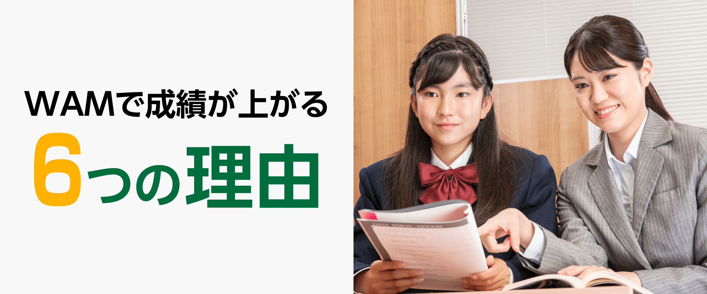 WAMで成績が上がる6つの理由（中学生）