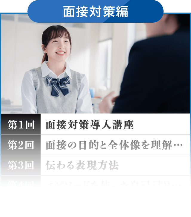 面接対策編