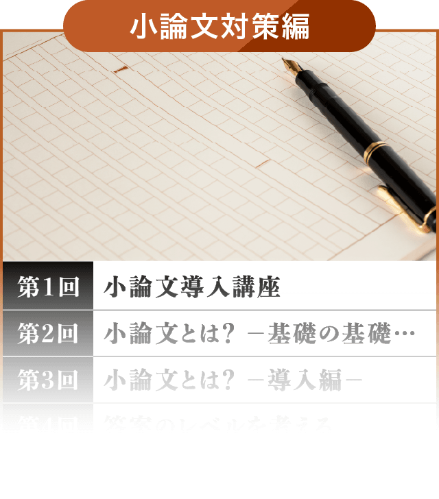 小論文対策編