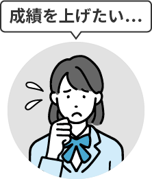 成績を上げたい