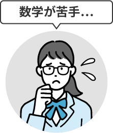 数学が苦手