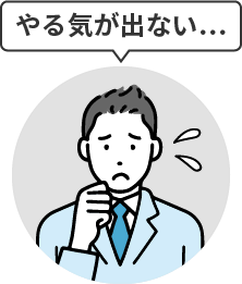 やる気が出ない