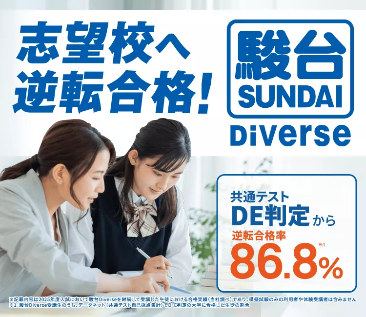 駿台Diverse