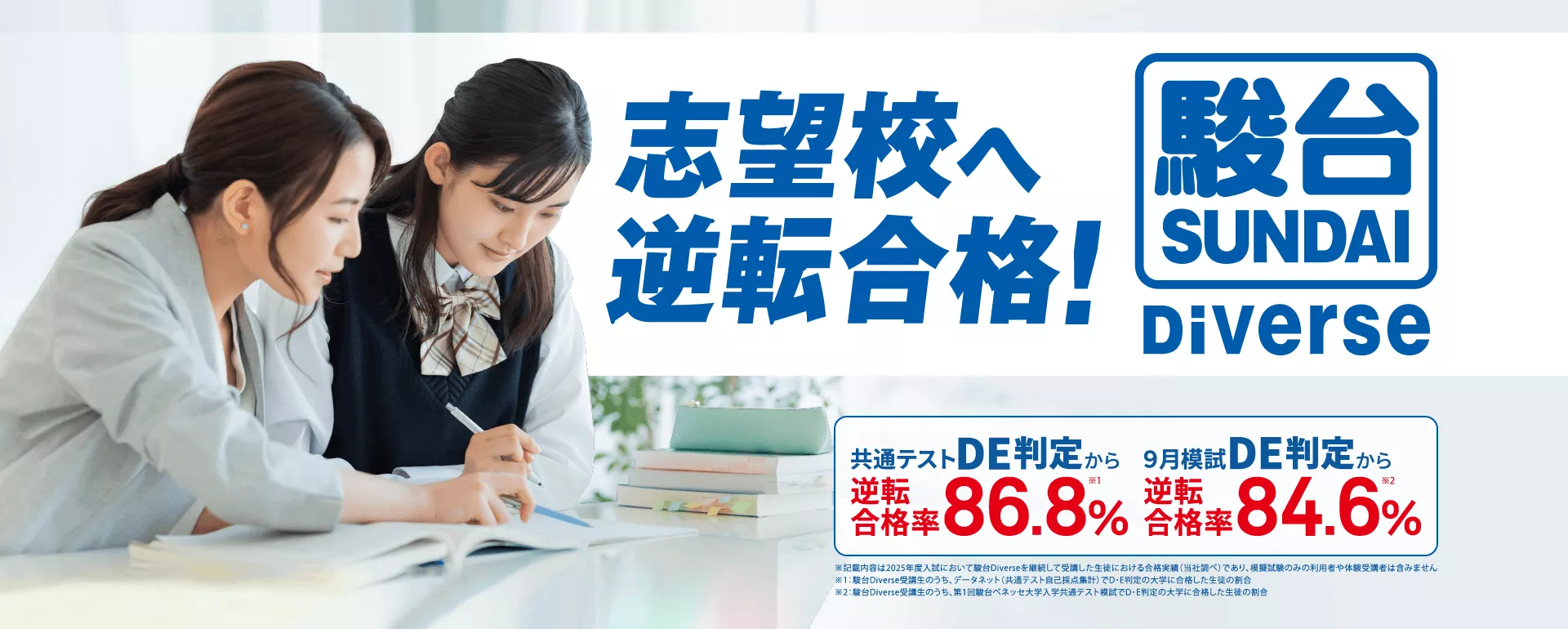 駿台Diverse