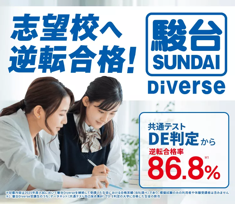 駿台Diverse