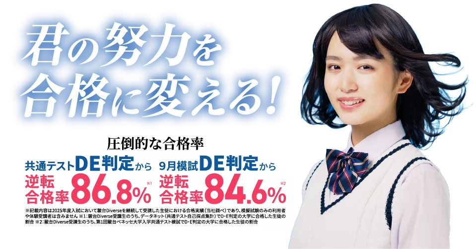 駿台Diverse