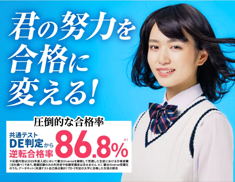 駿台Diverse