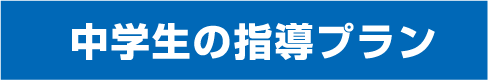 スタートダッシュ指導プラン