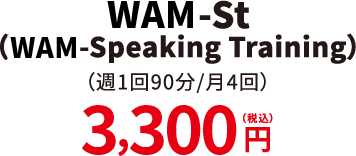 WAM St（WAM-Speaking Training）（週1回90分/月4回）3,000円（税抜）