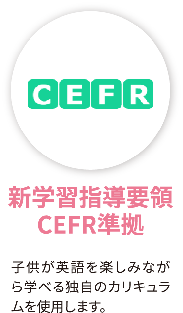 新学習指導要領 CEFR準拠