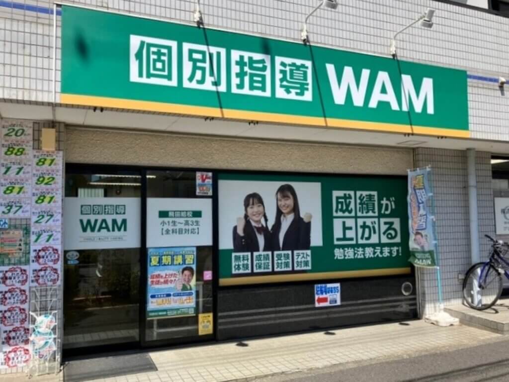 飛田給校