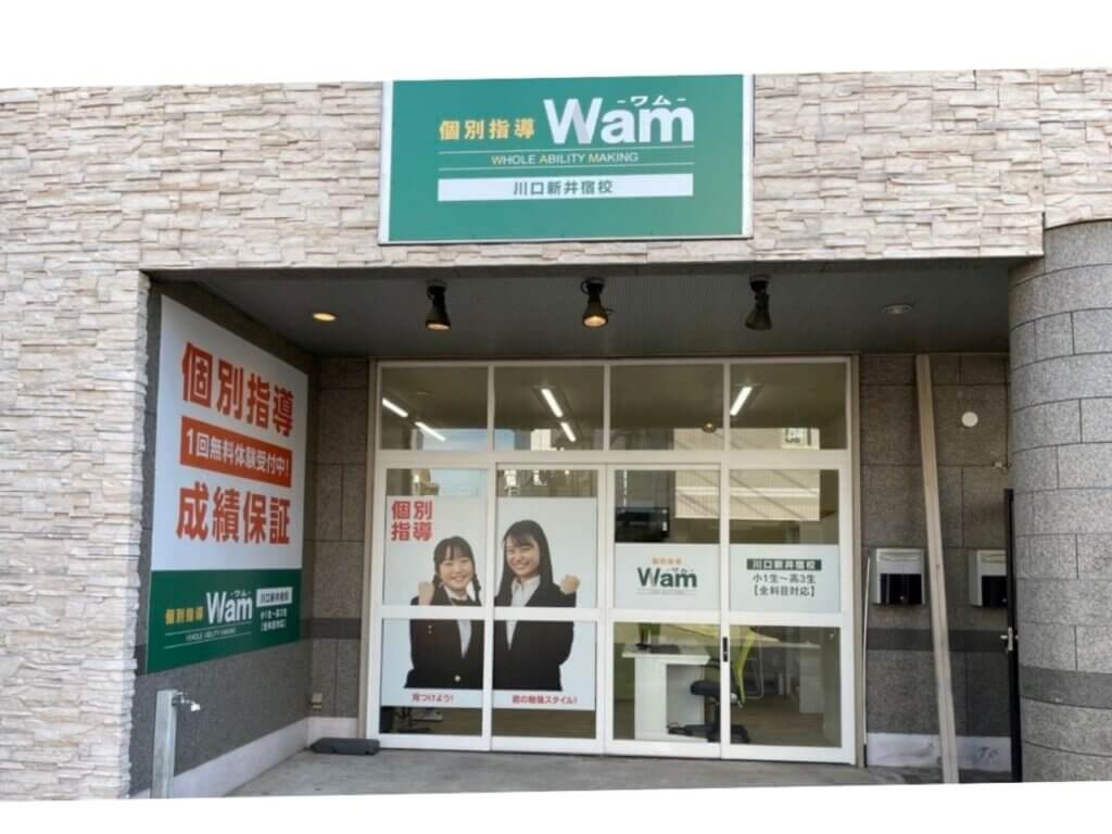 川口新井宿校
