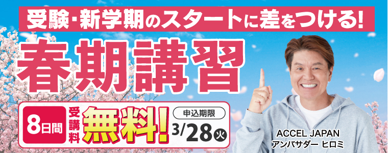 2023 春期講習