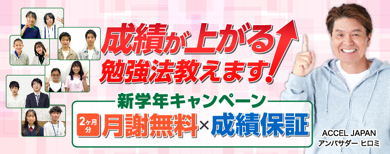 新学年キャンペーン
