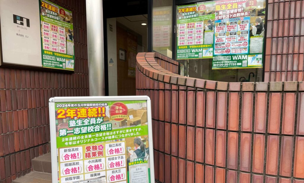 玉川学園駅前校