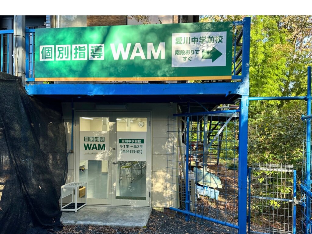 愛川中学前校