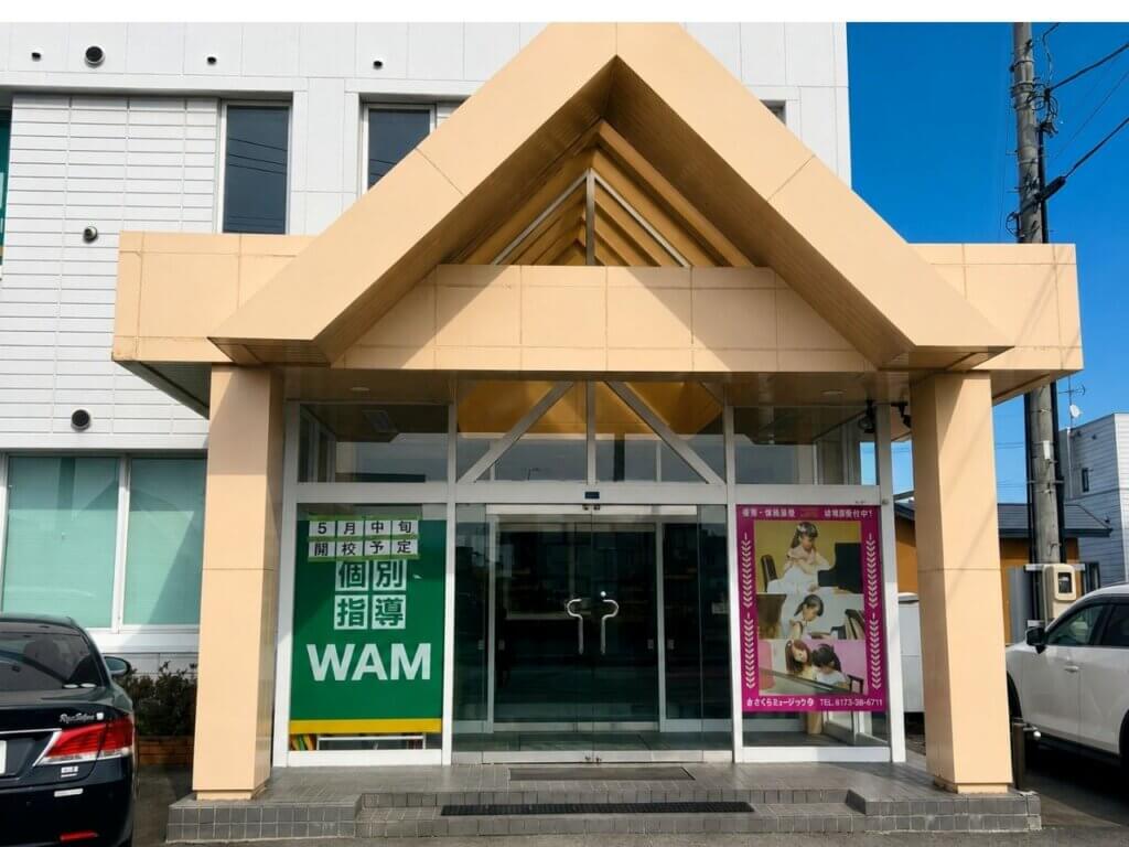 個別指導WAM弘前田園校の画像2