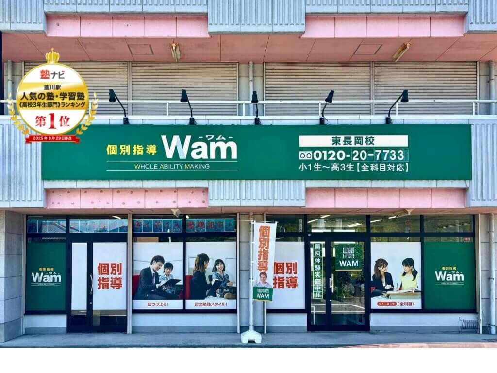 個別指導塾WAM 東長岡校（群馬県太田市） | 学習塾なら個別指導塾WAM