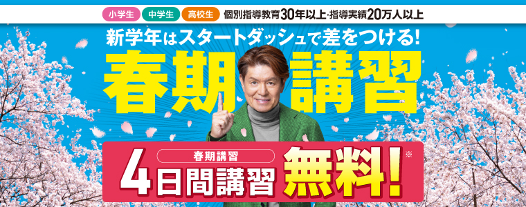 春期講習