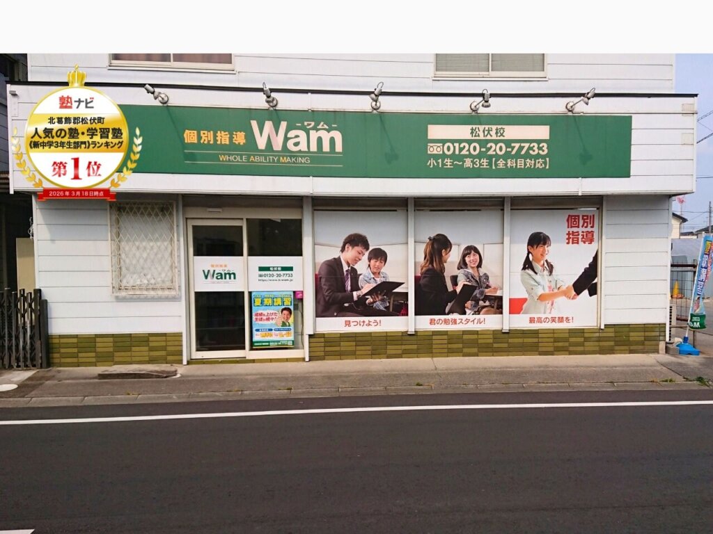 松伏校