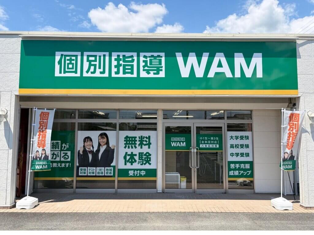 個別指導WAM八女広川校の画像1