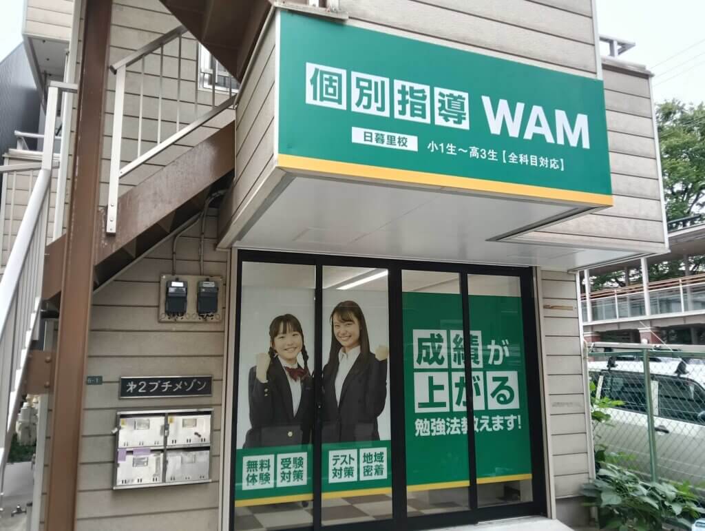 日暮里校