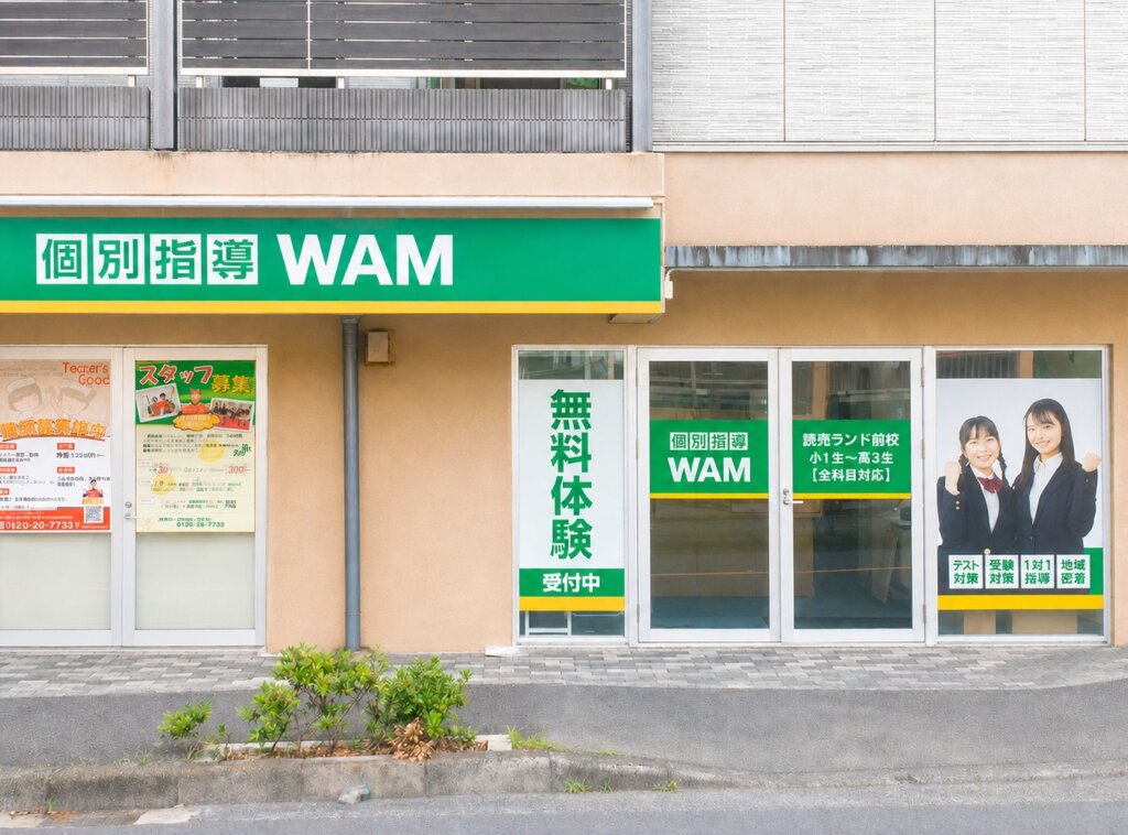 個別指導WAM読売ランド前校の画像1