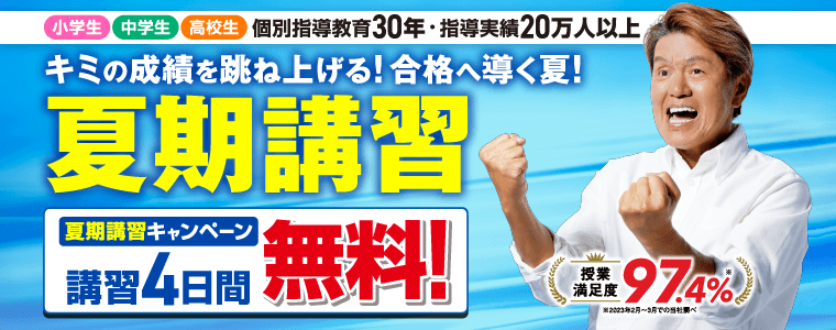 夏期講習