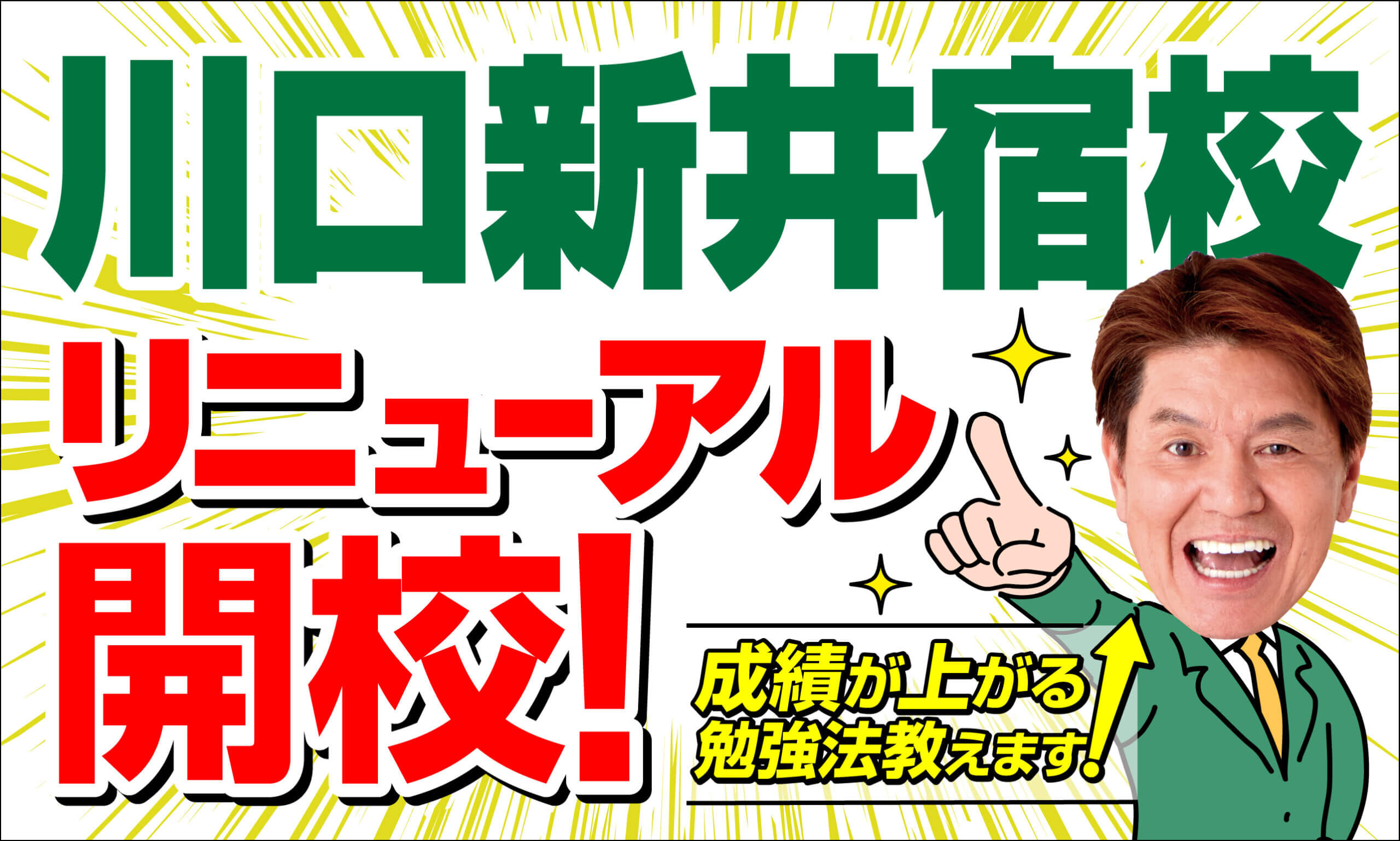 川口新井宿校