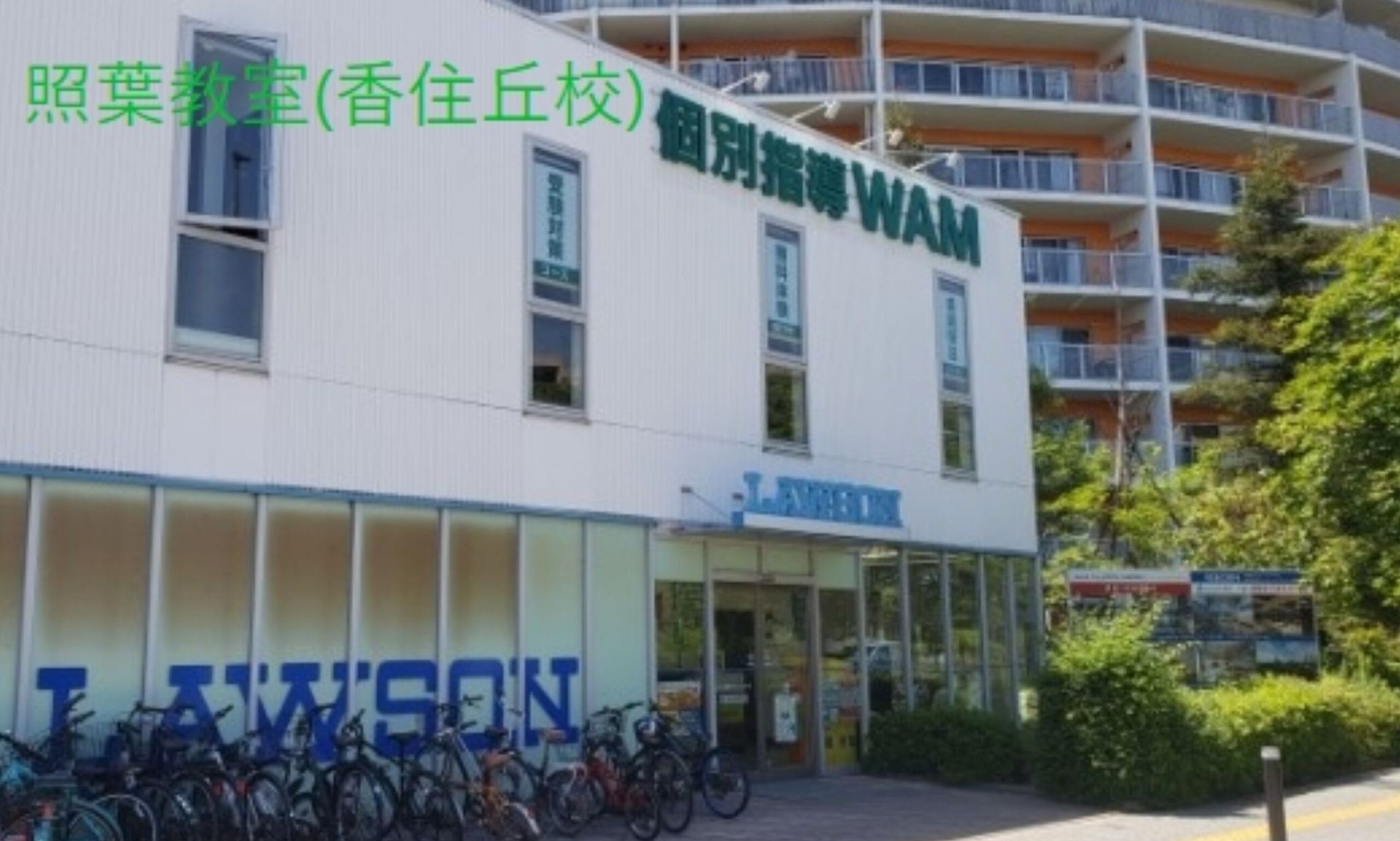 香住丘校