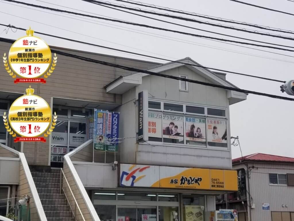 個別指導WAM 深谷上校の画像2