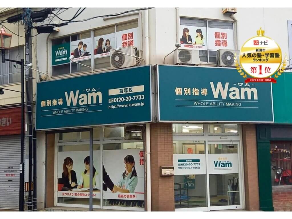葛塚校