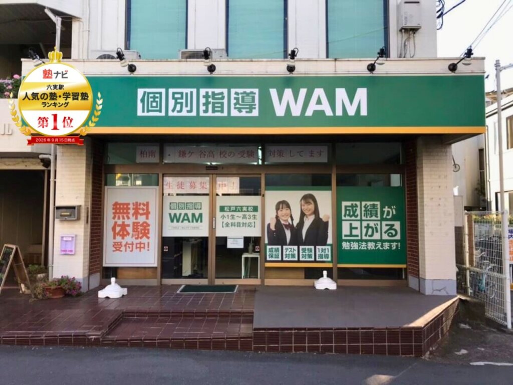 松戸六実校